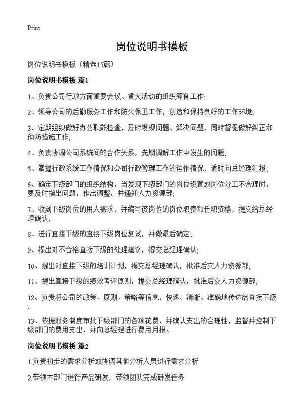 岗位说明书模板15篇