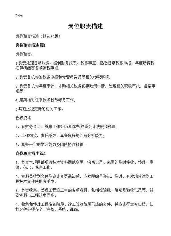 岗位职责描述30篇