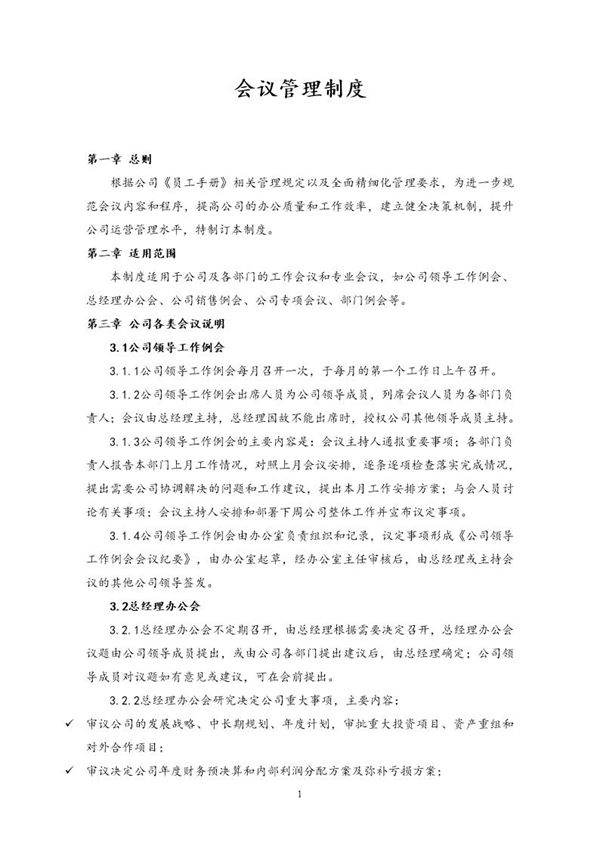 会议管理制度