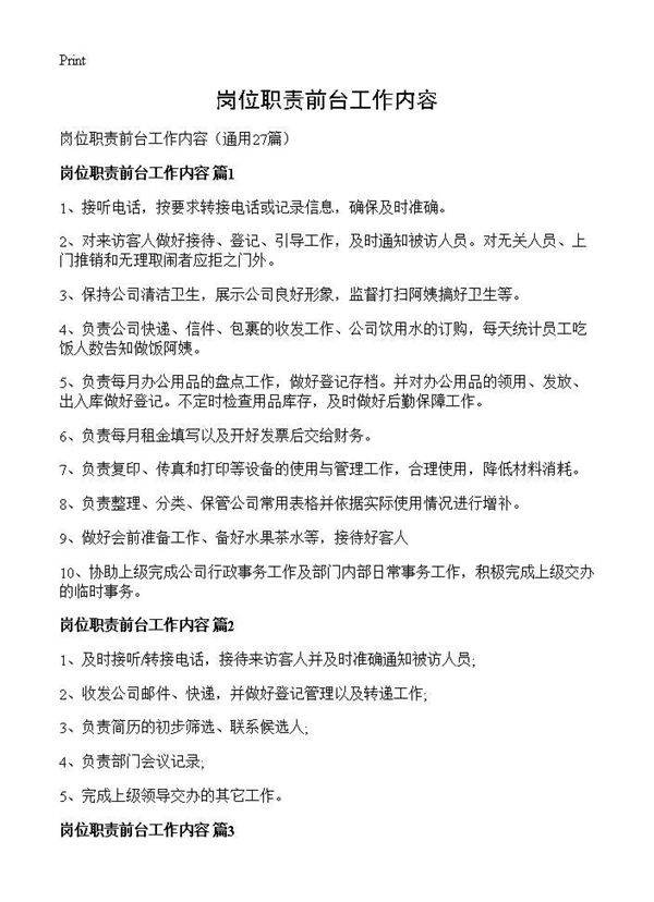 岗位职责前台工作内容27篇