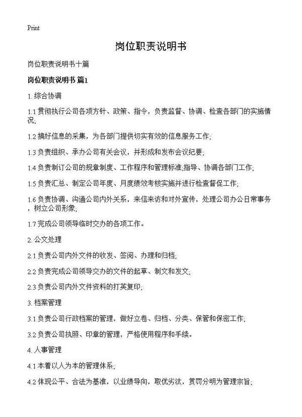 岗位职责说明书