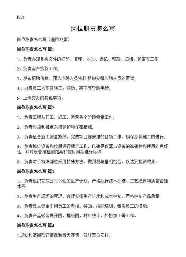 岗位职责怎么写33篇