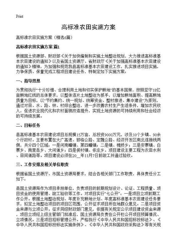 高标准农田实施方案6篇