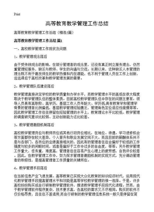 高等教育教学管理工作总结5篇