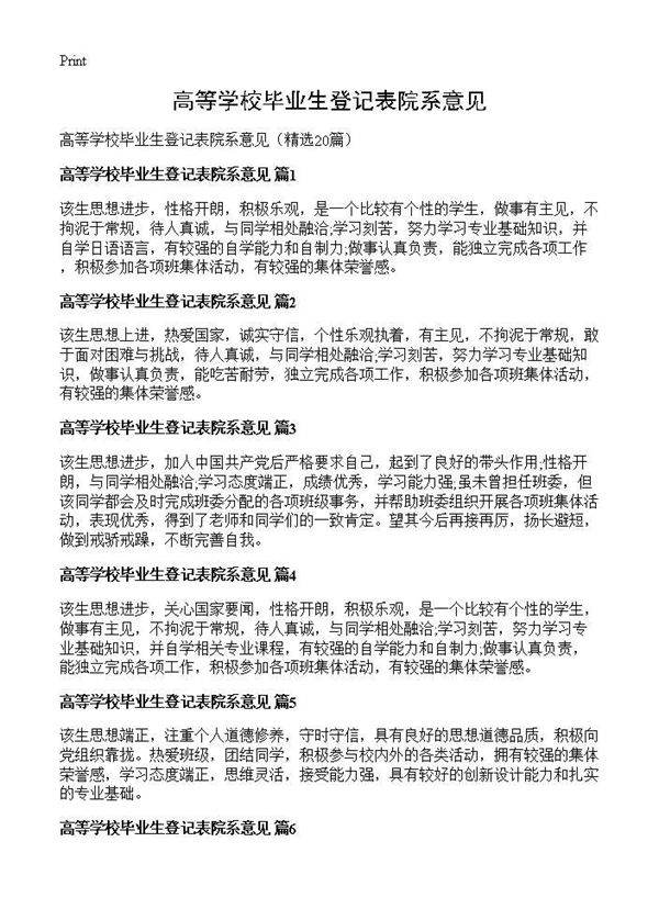 高等学校毕业生登记表院系意见20篇