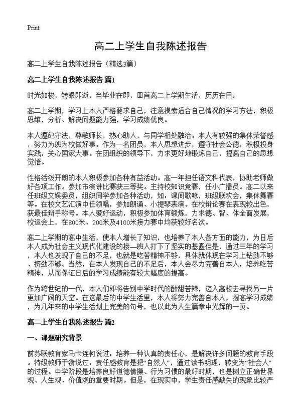高二上学生自我陈述报告3篇