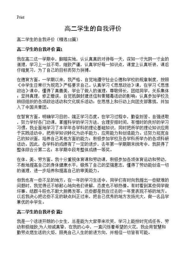 高二学生的自我评价18篇