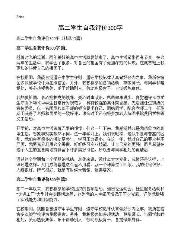 高二学生自我评价300字13篇