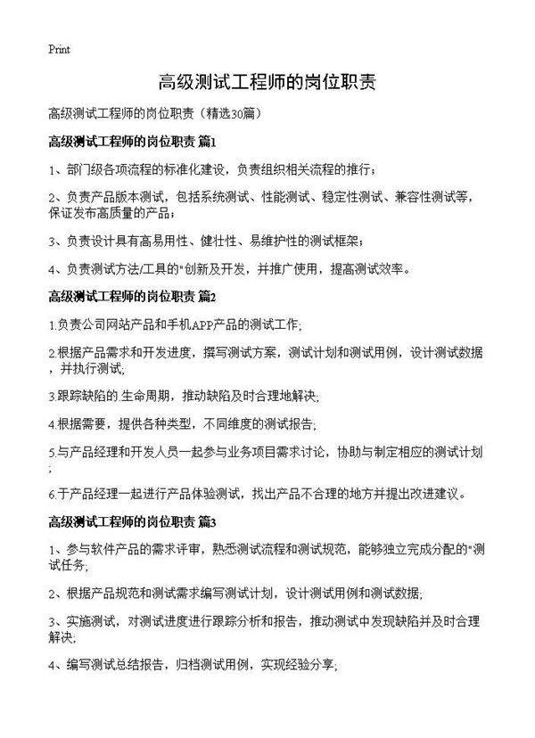 高级测试工程师的岗位职责30篇