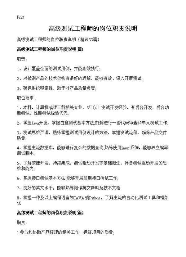 高级测试工程师的岗位职责说明33篇