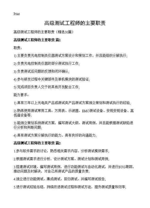 高级测试工程师的主要职责30篇