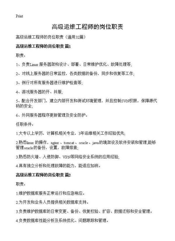 高级运维工程师的岗位职责32篇