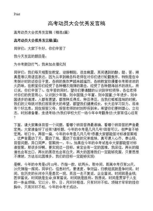 高考动员大会优秀发言稿8篇