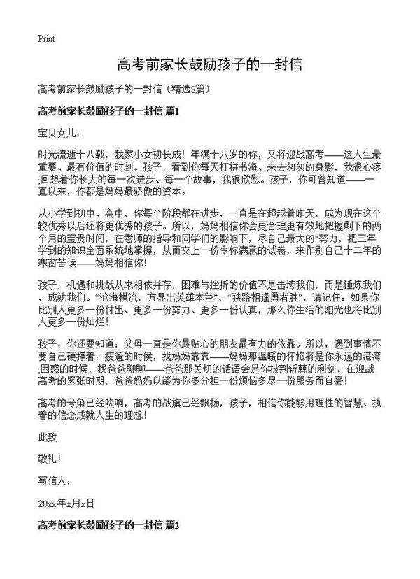 高考前家长鼓励孩子的一封信8篇
