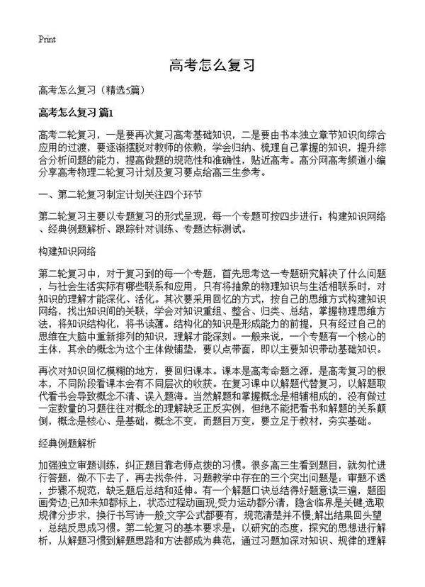 高考怎么复习5篇