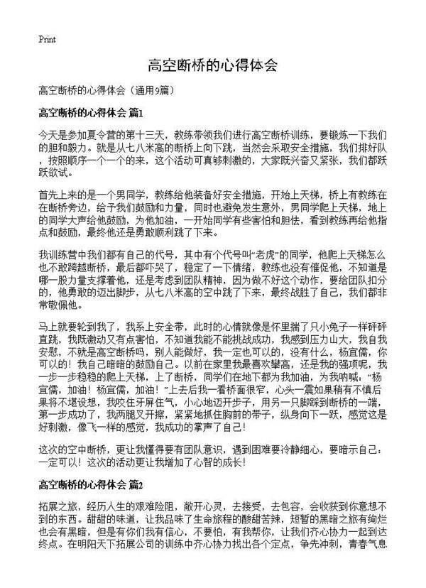 高空断桥的心得体会9篇