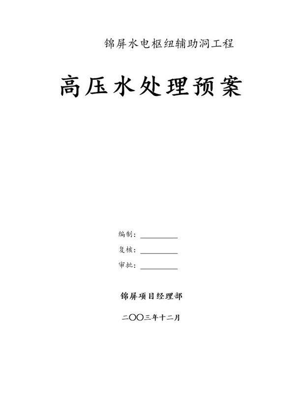隧道施工-锦屏辅助洞高压水处理预案