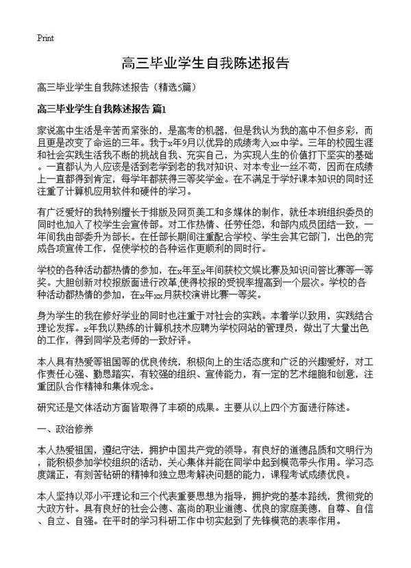 高三毕业学生自我陈述报告5篇