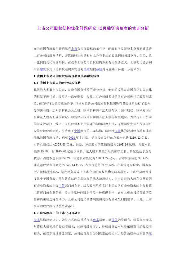 上市公司股权结构优化问题研究