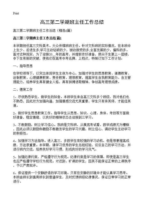 高三第二学期班主任工作总结6篇