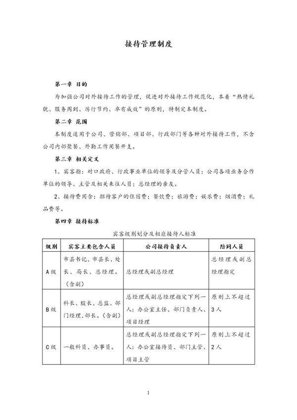 接待管理制度
