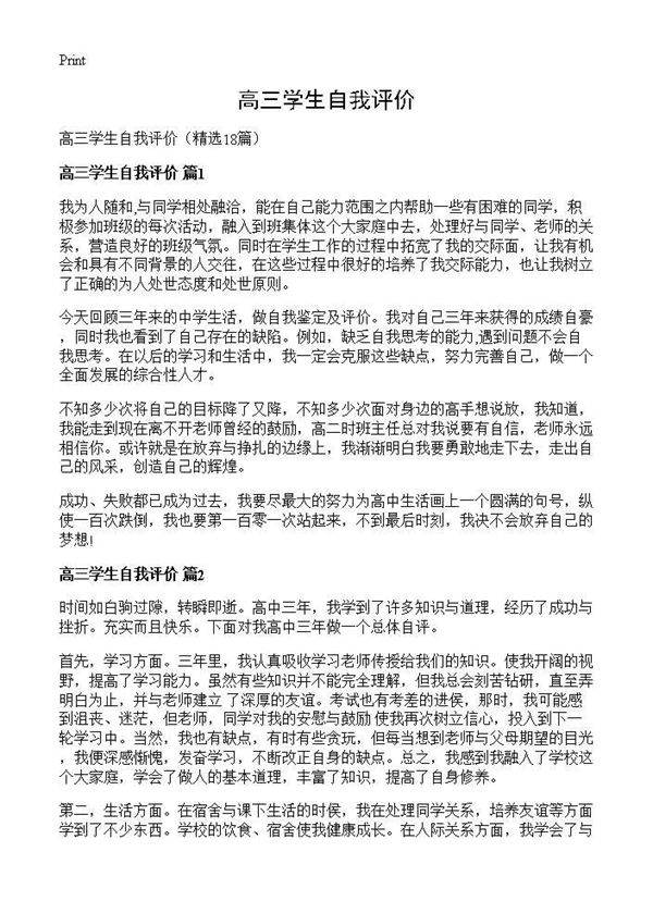 高三学生自我评价18篇