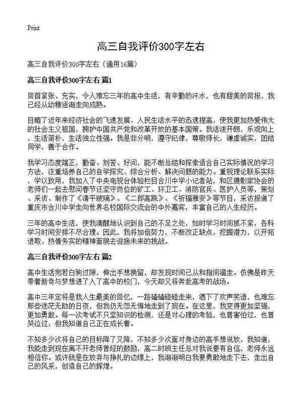 高三自我评价300字左右16篇
