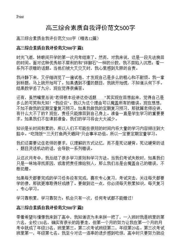 高三综合素质自我评价范文500字12篇