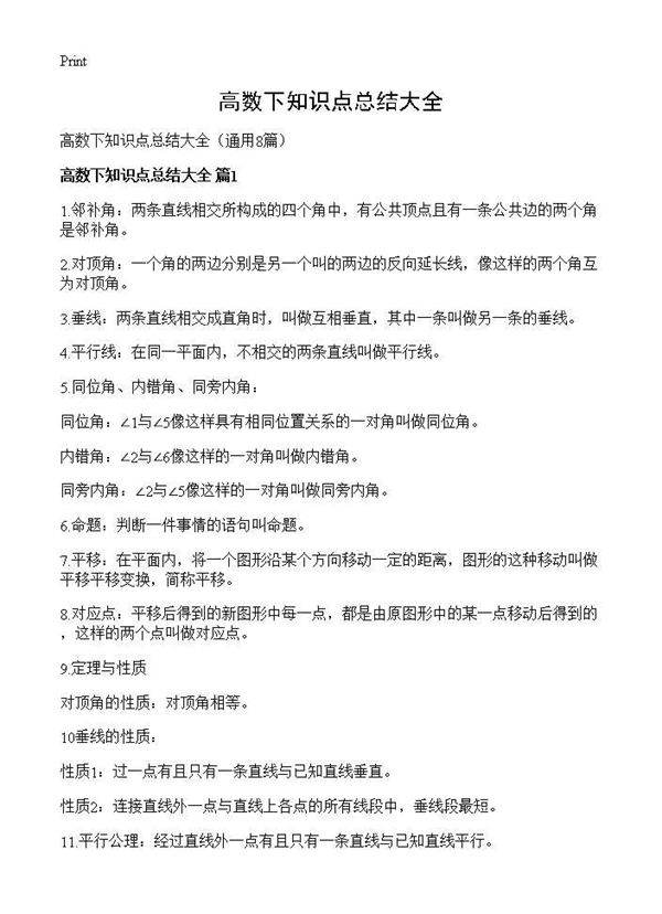 高数下知识点总结大全8篇
