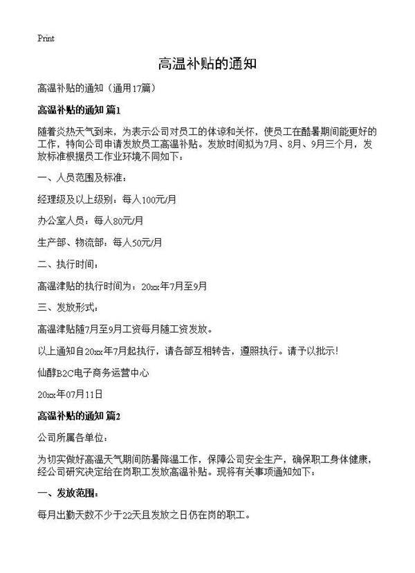高温补贴的通知17篇