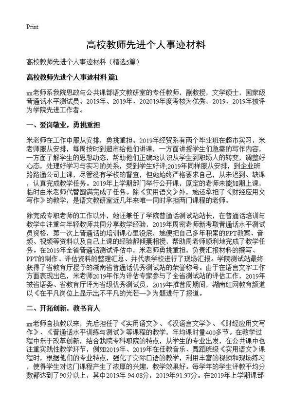 高校教师先进个人事迹材料5篇