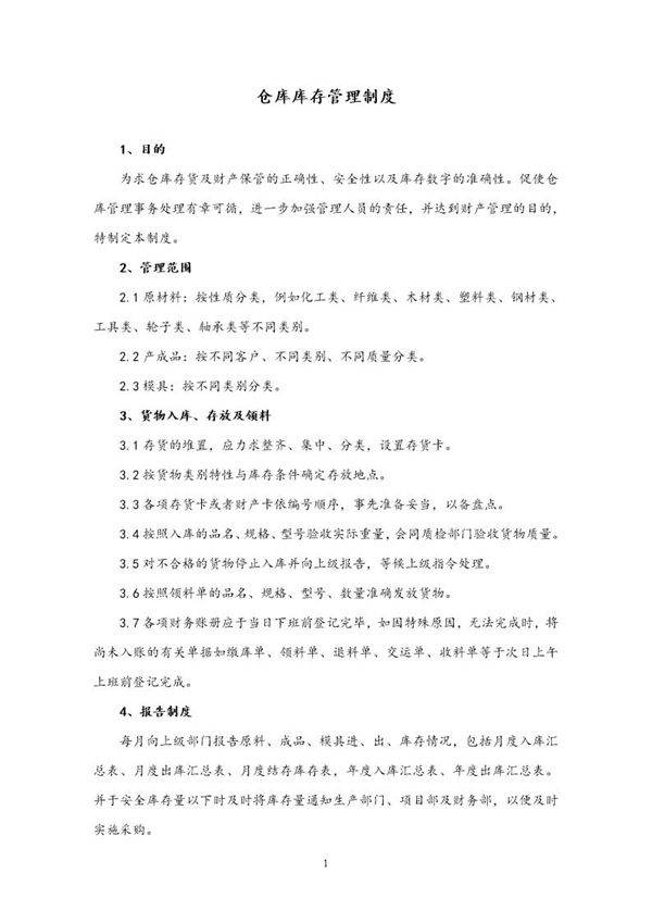 仓库库存管理制度