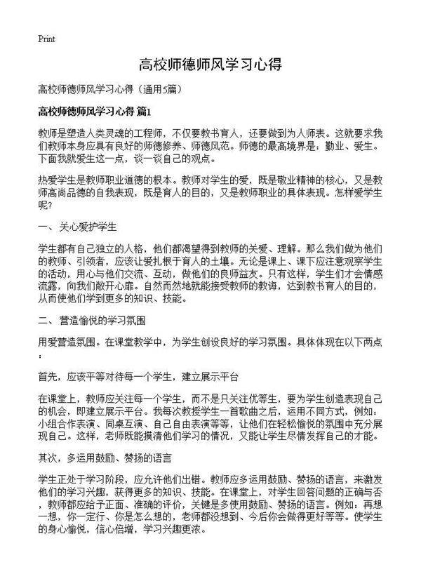 高校师德师风学习心得5篇
