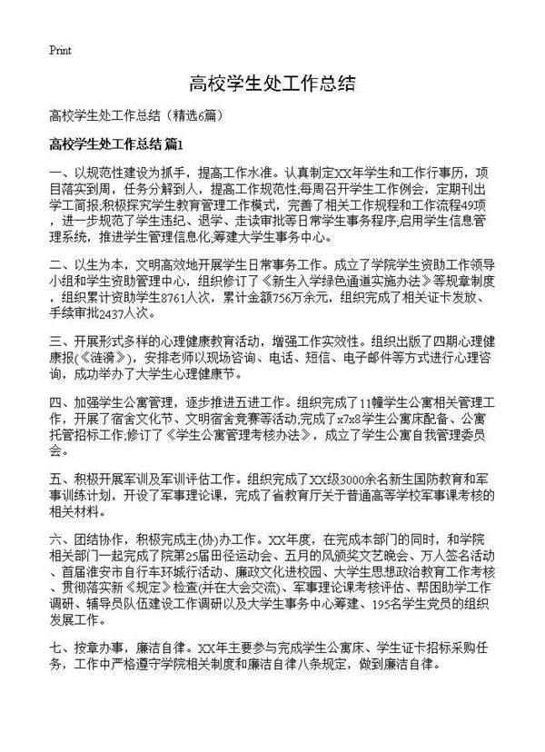 高校学生处工作总结6篇