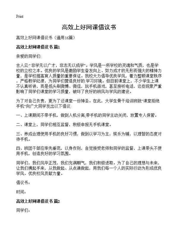 高效上好网课倡议书16篇
