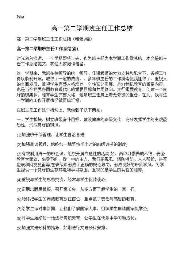 高一第二学期班主任工作总结3篇