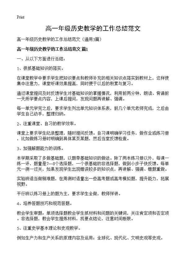 高一年级历史教学的工作总结范文3篇