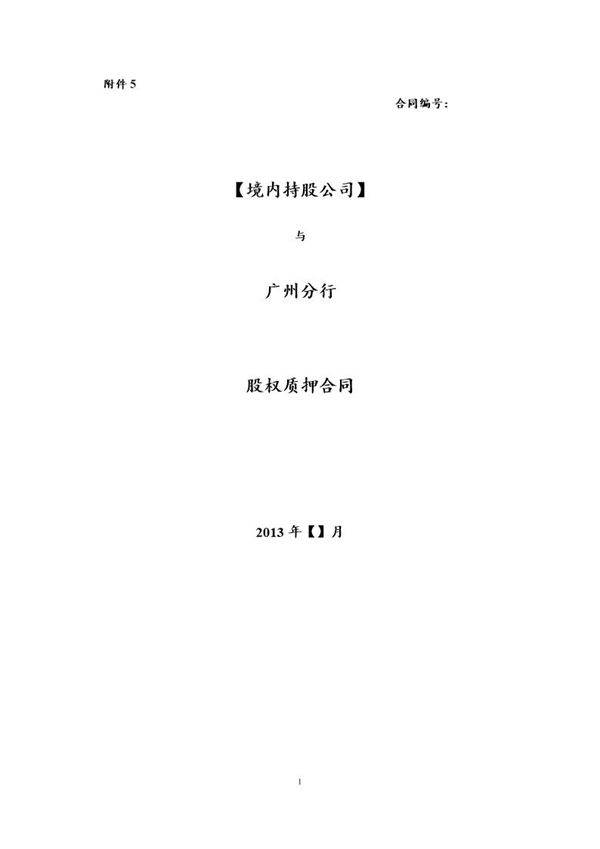 股权质押合同(模板)