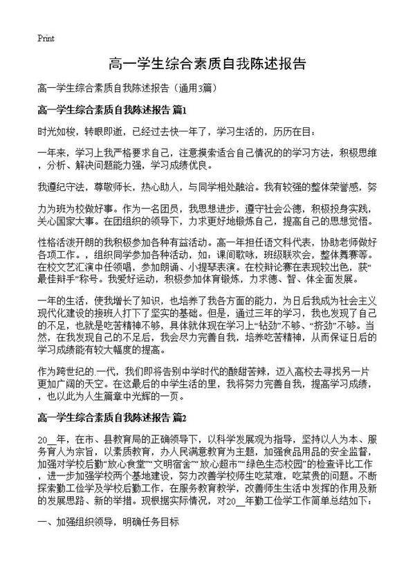 高一学生综合素质自我陈述报告3篇