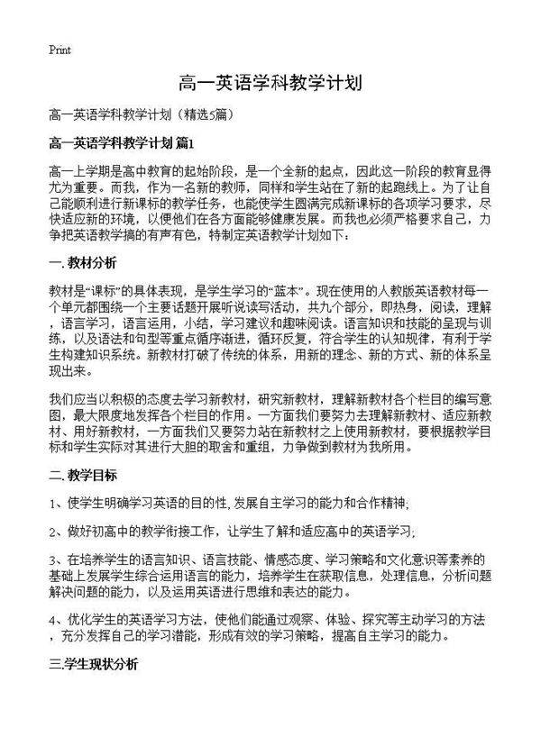 高一英语学科教学计划5篇