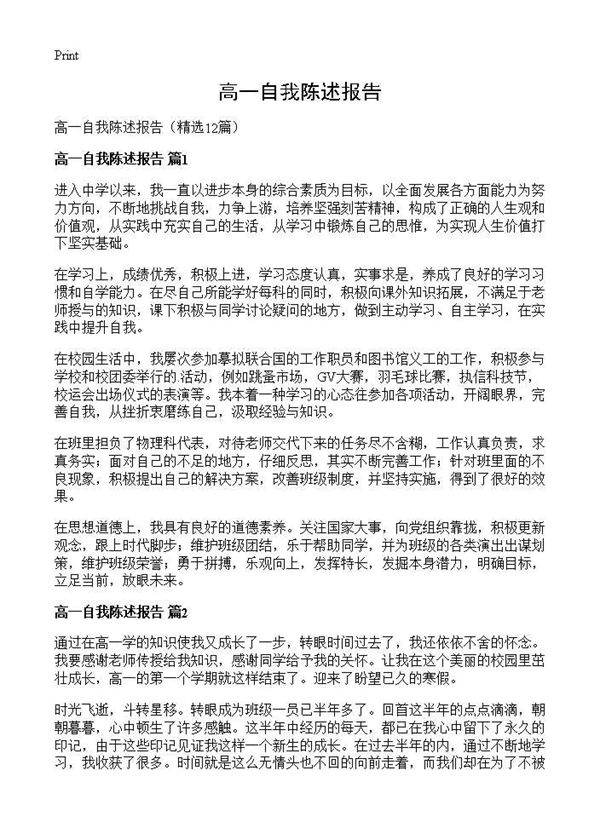 高一自我陈述报告12篇