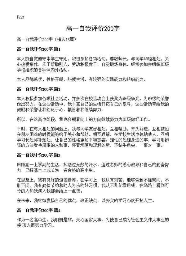 高一自我评价200字18篇