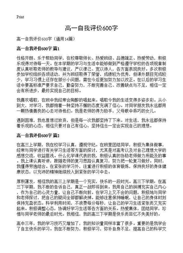 高一自我评价600字14篇