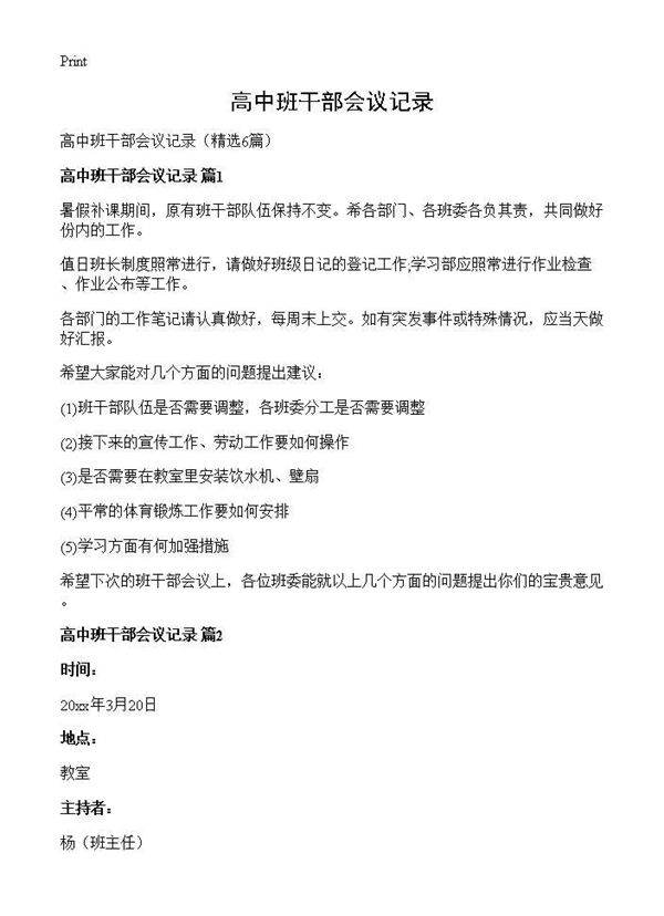 高中班干部会议记录6篇