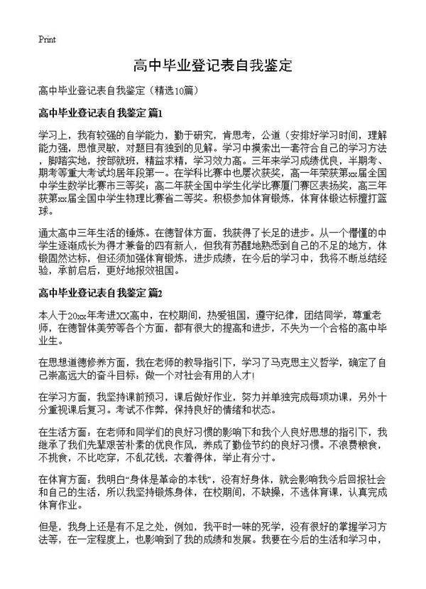 高中毕业登记表自我鉴定10篇