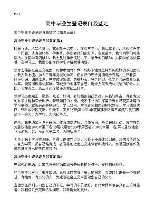 高中毕业生登记表自我鉴定10篇