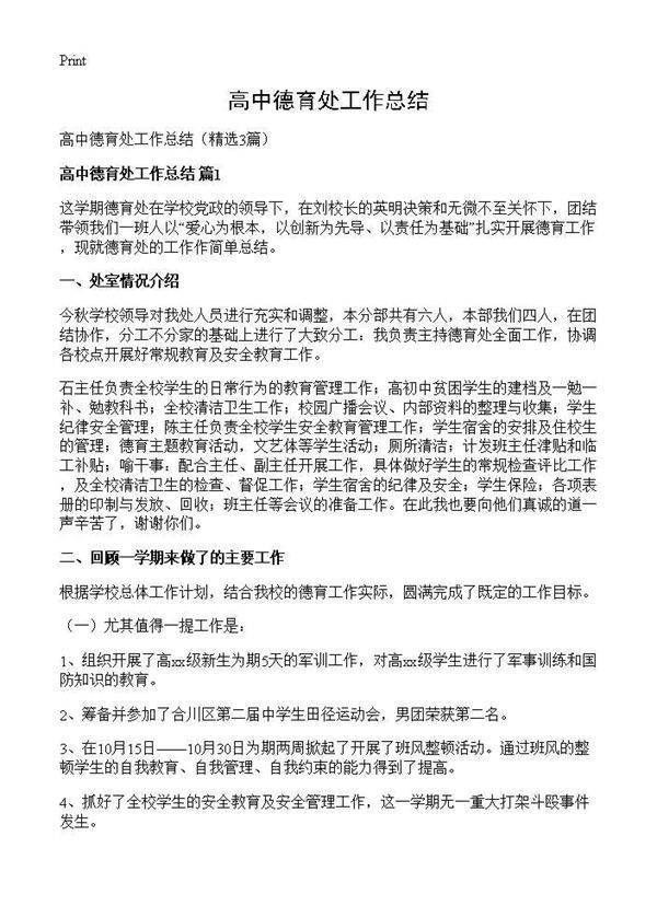 高中德育处工作总结3篇