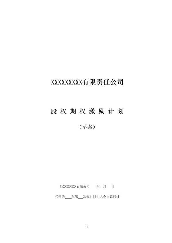 非上市公司股权激励计划协议样本