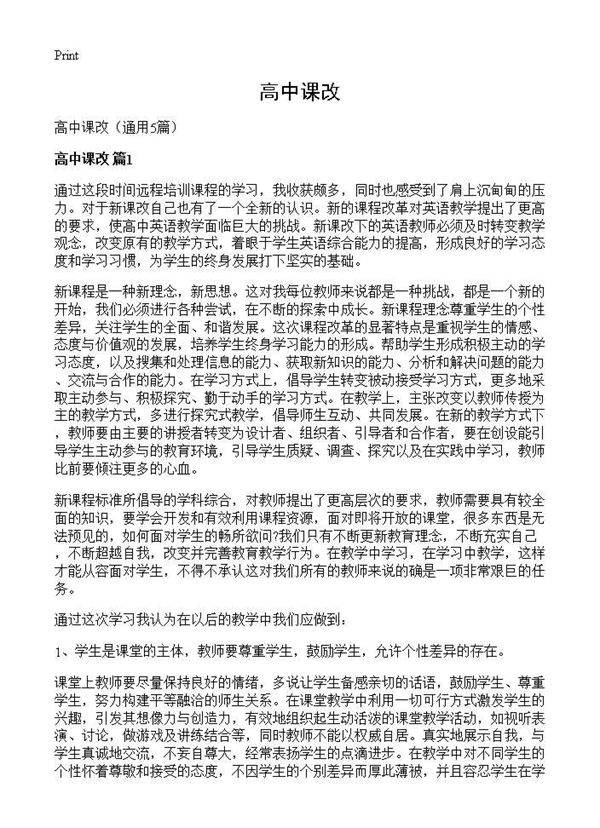 高中课改5篇