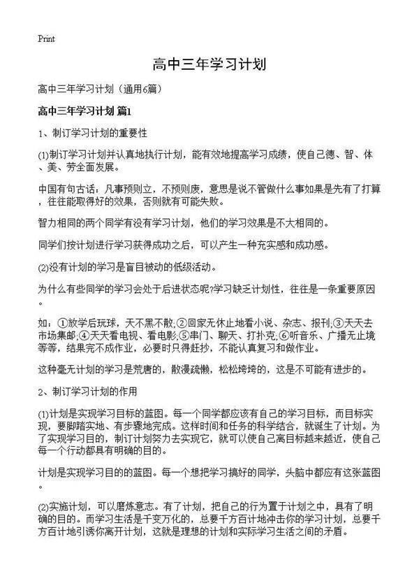高中三年学习计划6篇